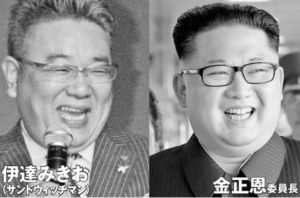 サンドイッチマンと金正恩