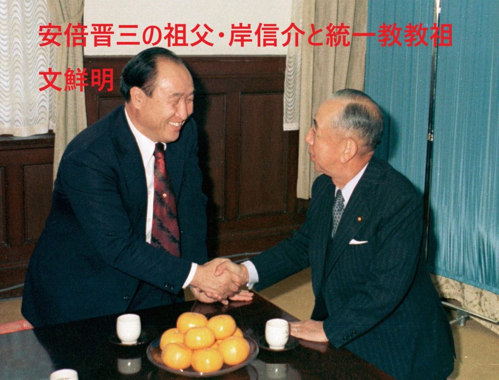 岸と文鮮明