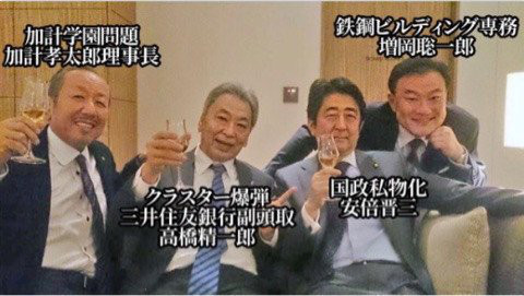 加計と安倍のお仲間