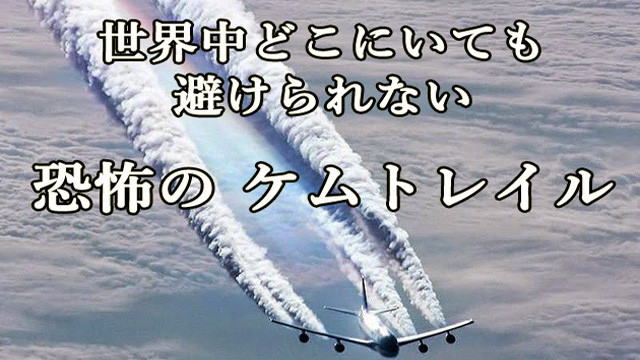 ケムトレイル飛行機