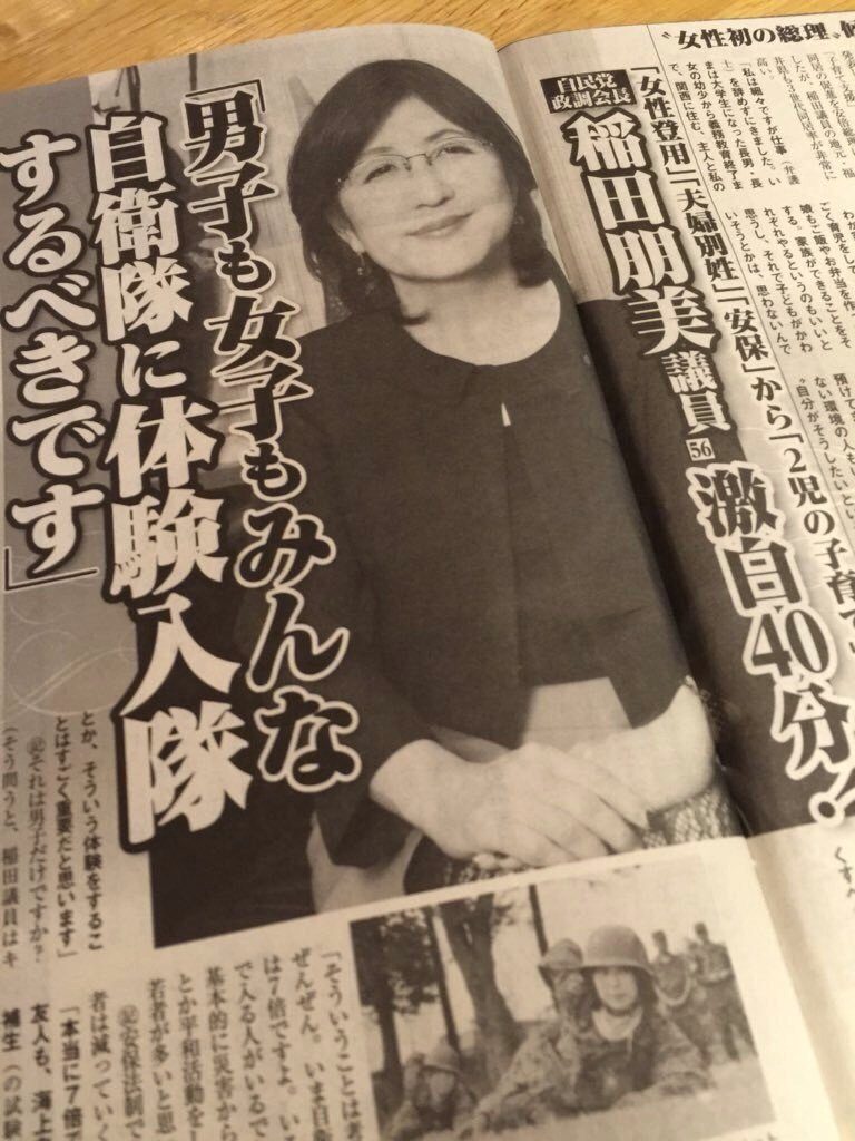 稲田朋美スクープ記事