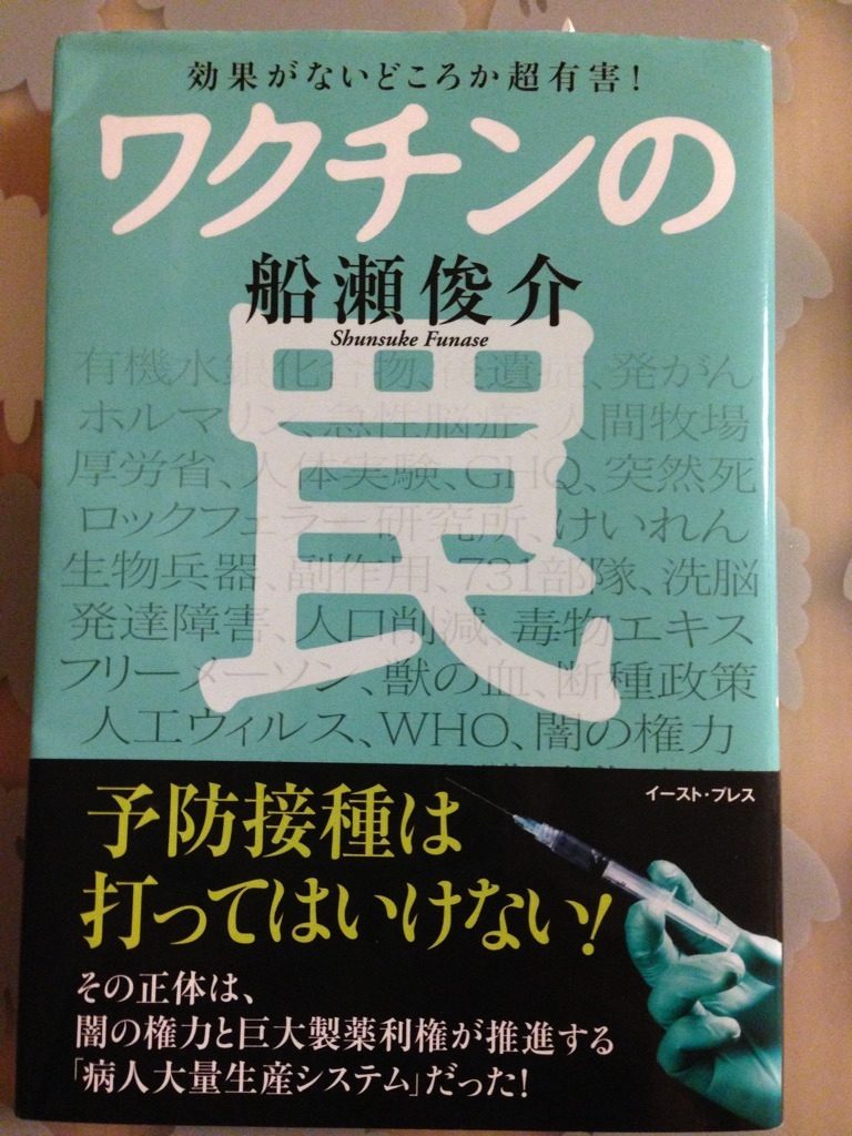 船瀬俊介のワクチンの罠