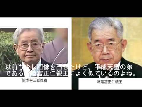 飯塚幸三と常陸宮